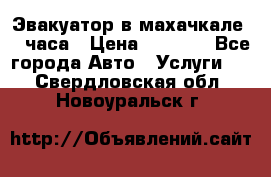 Эвакуатор в махачкале 24 часа › Цена ­ 1 000 - Все города Авто » Услуги   . Свердловская обл.,Новоуральск г.